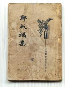 新式标点《郑板桥集》全1册 民国23年（1934年）1月2版 铅印线装订 32开本 繁体竖排 “清：郑燮撰 / 周梦蝶 标点 / 朱太忙 校阅”【私藏品佳 内页整洁干净】上海大达图书供应社刊行