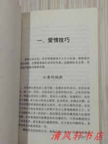 《玉房秘典》全1册“玉房恩爱有秘谱 开卷必能悟真情 鸳鸯夫妻遇困境 仔细查看出路篇”1993年6月第1版.第1次印刷 32开本【私藏品佳 内页整洁干净】仅印：10000册  中国医药科技出版社出版