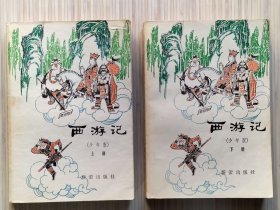 79年初版《西游记》上下.全2册 一百回.少年版 “著名的骨灰级漫画家和插画家：邓柯 为本书绘画精美插图。”1979年12月第1版第1次印刷 32开本【私藏品佳 内页整洁干净】新蕾出版社出版