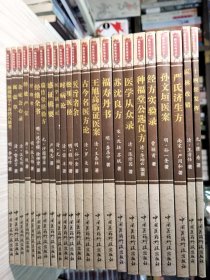 中医非物质文化遗产 临床经典读本 存23册 合售：十四经发挥 医林改错 孙文垣医案 严氏济生方 经方实验录 种福堂公选良方 医学从众录 苏沈良方 福寿丹书 王旭高临证医案 古今名医方论 医旨绪余 松厓医径 时病论 医学读书记 感证辑要 瑞竹堂经验方 经络全书 经络考 经效产宝 杂症会心录 寓意草 濒湖脉学•奇经八脉考 16开本 2011年-2012年全一版一印 私藏品佳 中国医药科技出版社出版