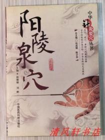 《阳陵泉穴》全1册“名穴，效穴，单验穴的极致诠释。巩昌镇 陈少宗 总主编。尾页附：全彩印标准经穴部位图。”2012年1月第1版第1次印刷 16开本【私藏品佳 内页整洁干净】中国医药科技出版社出版（中华针灸要穴丛书）