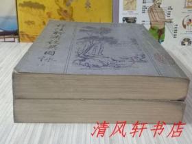 银色版《详注聊斋志异图咏》上.下 2册（缺：中册）北京市中国书店.1981年8月据：光绪同文书局石印本原大影印。大32开本【馆藏品佳 内页整洁干净“封面封底及书脊自然旧”】北京市中国书店出版 北京市新华书店发行