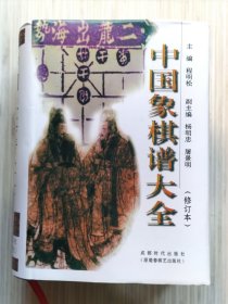 《中国象棋谱大全》全1册  修订本 硬精装 私藏品佳近全新 本书按古谱成书时间的先后排列，收录《事林广记》《自出洞来无敌手》《适情雅趣》《桔中秘》《王氏梅花谱》《无双品》《百变象棋谱》等40部古谱。2006年10月第2版，2020年9月第13次印刷 巨厚大32开本 成都时代出版社出版发行（原蜀蓉棋艺出版社）