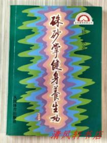 《硃砂掌健身养生功》全1册 黑白图文本“本书讲述了朱砂掌功法对健身养生的作用和练习方法。”1996年2月第1版.1997年6月第2次印刷【私藏品佳 内页有：原藏者勾画笔迹痕迹。】人民体育出版社出版发行（湖北省武术协会副主席兼秘书长，湖北省武术队领队兼教练：杨永,学名：杨维中 著）