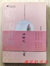 中华传统节气修身文化·四时之夏（全1册）彩印图文本 2016年7月第1版第1次印刷 16开本【私藏品佳 近全新】熊春锦 著 / 中央编译出版社.出版发行（本书是一部立足于中华传统道德根文化，对夏季各节气的节气内涵、天文历法、修身明德、治事养生、民俗谚语以及重大传统节日等文化内容进行系统研究阐述的学术专著;属于中华传统节气修身文化列书籍之一。）