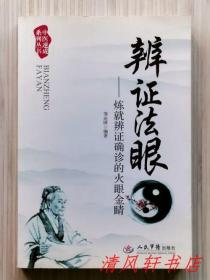 《辨证法眼 炼就辨证确诊的火眼金睛》全1册“本书简明扼要地介绍了中医辨证思想及各种不同的辨证方法。”2013年1月第1版第1次印刷 大32开本【私藏品佳 内页整洁干净】人民军医出版社出版发行（中医速成系列丛书）