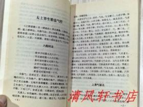 正版现货《道家摄生秘法》全1册“本书辑录《道藏》《四库全书》《古今图书集成》及其它道家秘典。”1991年5月第1版.1992年1月第1次印刷 32开本【私藏品佳 目录及156-157页有：原藏者轻微勾画痕迹。】内蒙古人民出版社出版发行