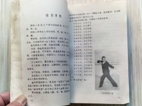 阴阳八卦掌：蟒形拳（全1册）图文本 中华武术文库 拳械部 拳术类 中国武术协会审定。1990年9月第1版第1次印刷 32开本【私藏 内页整洁干净“书口边角略旧”】人民体育出版社出版