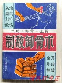 制敌卸骨术 全1册 图文本“防身制敌 治病疗伤”1989年4月第1版第1次印刷 32开本【私藏品佳 内页整洁干净】浙江大学出版社出版发行