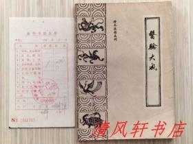 珍本医籍丛刊《医验大成》全1册 又名 《大方医验大成》明代天启间名医：秦昌遇著，俞景茂 胡滨 竹剑平点校。附：80年代新华书店老发票一张。1985年11月第1版.1987年12月第2次印刷 32开本【私藏 内页整洁干净】中医古籍出版社出版