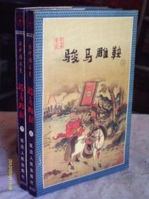 骏马雕鞍上下全2册 私藏品佳