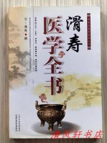 《滑寿医学全书》全1册 插图本 收录元代医学家滑寿代表作品《读素问钞》《难经本义》《十四经发挥》《诊家枢要》《麻疹全书》2013年5月第1版第1次印刷 大32开本【私藏品佳 近全新】山西科学技术出版社出版发行（宋元金名医医学丛书）