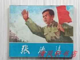 湖北人民**初版精品连环画《张海涛》全1册“武汉市江岸区革委会文教局 编绘”1972年6月第1版 第1次印刷 60开本【私藏 直板品佳 近全新“封面封底及书脊自然旧”】湖北人民出版社出版出版（描写红小兵张海涛事迹的故事。）