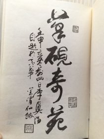 《翰墨缘》全1册 又名《中华笔砚衡真》图文本 彩图20页 硬精装 “其书中的内容已经超越了单纯的文字，是李兆生先生以笔墨为工，欲与天下有情架着心灵上的桥梁。”1992年12月第1版第1次印刷 大32开本【私藏品佳 内页整洁干净】红旗出版社出版（正文439页，影印手迹《中国传统丹道家饰文艺术》122页。）