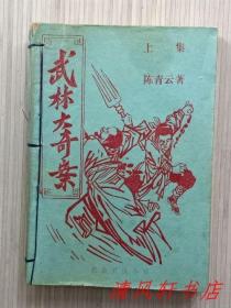 国内早期薄册武侠小说《武林大奇案》上中下.全3册  主人公：应人喜 。32开本“私藏品佳.内页整洁干净，原藏者用线，后装订一起。”80年代出版 无版权信息。（陈青云著）