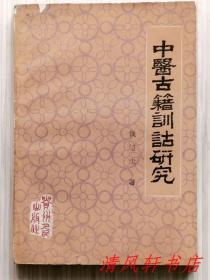 《中医古籍训诂研究》全1册“北京中医药大学教授：钱超尘先生主要作品。”1988年5月第1版第1次印刷 32开本【私藏品佳 内页整洁干净“封面封底及书脊略旧”】贵州人民出版社出版发行（原版图书）