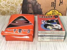 老版连环画《一千零一夜》全10册 画家：马寒松绘画，原塑料函套包装《守财奴的故事，作茧自缚的法官，忠贞的阿露雅，神奇的飞箱，智叟阿思德，铁烛台，开罗城的狡诈妇人，三个盗贼，傻瓜比赛，女奴的儿子》1985年5月第1版第1次印刷 64开本【私藏品佳 内页整洁干净】仅印：186600册 天津人民美术出版社出版