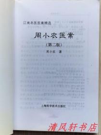 江南名医医案精选《周小农医案 / 张伯臾医案 / 程门雪医案 / 黄文东医案》第二版 共4册.合售“这些名家的诊籍资料，大多是名家亲自记载著录，或经嫡系门人，后辈详细考证，整理，是名家临证经验的真实再现。2008年5月第2版.第2次印刷 大32开本【私藏品佳 内页整洁干净】上海科学技术出版社出版发行