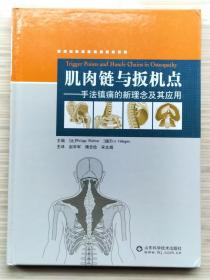 《肌肉链与扳机点：手法镇痛的新理念及其应用》全1册 硬精装 插图版 “比：里克特，德：亨琴 主编，赵学军，傅志俭，宋文阁 主译。”2011年8月第1版 2017年5月第6次印刷 大16开本【私藏品佳 近全新】山东科学技术出版社出版发行