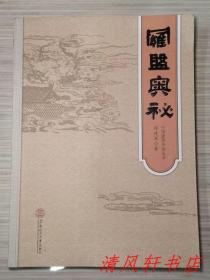 正版现货《罗盘奥秘》全1册 彩色图文版“华南理工大学建筑学院教授、博士生导师：程建军编著。”2014年7月第1版第1次印刷 大16开本【私藏品佳 近全新】 华南理工大学出版出版发行 (中国建筑环境丛书)