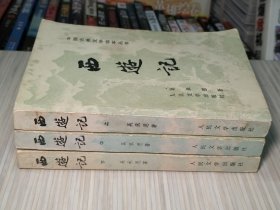 《西游记》上中下.全3册 一百回“初版和这次增补的注释，均为黄肃秋先生所作。每册扉页附：古千绘画的，精美插图。”1955年2月北京第1版.1980年5月北京第2版1980年7月吉林第1次印刷 32开本【私藏 内页整洁干净“封面封底及书脊略旧”】本书据北京图书馆所藏，明刊本金陵世德堂“新刻出像官板大字西游记”校订整理出版。