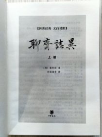 《聊斋志异》上中下.全3册.文白对照 硬精装 本书据张友鹤辑校的《聊斋志异会校会注会评本》为底本，兼采其它版本之长，以保证其学术可靠性，文字准确性。2010年10月北京第1版.2014年8月北京第3次印刷 大32开本【私藏品佳 近全新】中华书局出版发行