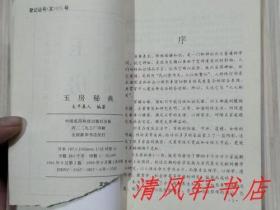 《玉房秘典》全1册“玉房恩爱有秘谱 开卷必能悟真情 鸳鸯夫妻遇困境 仔细查看出路篇”1993年6月第1版.第1次印刷 32开本【私藏品佳 内页整洁干净】仅印：10000册  中国医药科技出版社出版