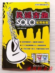 正版现货：民谣吉他SOLO实用教程（全1册）附：CD光盘2张 / 库存图书 近全新 大16开本 2007年3月第1版第1次印刷 湖南文艺出版社出版发行（吉他手提高必备丛书）近百条提高练习，全面提升演奏技巧。六十八首经典原版SOLO，成就超炫绝技。“师范+伴奏”双CD,可随时检验练习效果。