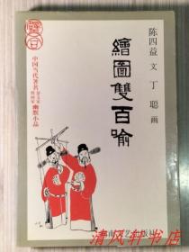 图文版《绘图双百喻》全1册“著名杂文家：陈四益 文 / 著名漫画家：丁聪 绘画。 ”1997年4月第1版 12月第2次印刷 大32开本【私藏品佳 近全新】湖南文艺出版社出版发行