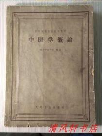 1962年版《中医学概论》全1册 插图本“南京中医学院编著，对于初学中医，在职西医学习中医均较适合。”1958年9月第1版第1次印刷 1962年11月第2版第17次印刷 繁体横排 16开本【私藏 内页整洁干净】人民卫生出版社出版（高等医学院校试用教材）