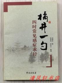 《橘井一勺：四时常见感症求径》全1册“安徽省名老中医：胡翘武著，”2013年5月第1版第1次印刷 大32开本【私藏品佳 近全新】仅印：5000册 学苑出版社出版发行