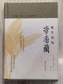 此生名为李香兰（全1册）传奇女子李香兰（山口淑子）自传，一曲荡气回肠的命运之歌。内附多幅珍贵历史图片，书末附：川岛芳子（金璧辉）审判记录（选粹）。李香兰电影作品年表。音乐唱片目录。李香兰简略年谱。硬精装 2012年12月第1版第1次印刷 32开本【私藏品佳 内页整洁干净】上海文化出版社出版发行