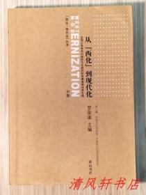 从“西化”到现代化：五四以来有关中国的文化趋势和发展道路论争文选（中册）现存1本“第三编 中国文化的出路：中国本位还是全盘西化？”私藏品佳 近全新 无版权页（西化--现代化 丛书）黄山书社出版