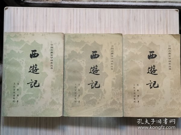 《西游记》上中下.全3册 一百回“初版和这次增补的注释，均为黄肃秋先生所作。每册扉页附：古千绘画的，精美插图。”1955年2月北京第1版.1980年5月北京第2版1980年7月吉林第1次印刷 32开本【私藏 内页整洁干净“封面封底及书脊略旧”】本书据北京图书馆所藏，明刊本金陵世德堂“新刻出像官板大字西游记”校订整理出版。