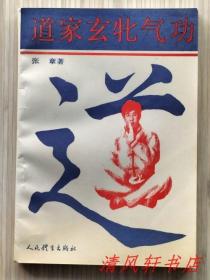 道家玄牝气功（全1册）道家全真龙门派 插图本 1993年6月第1版第1次印刷 32开本【私藏品佳 内页整洁干净】人民体育出版社出版