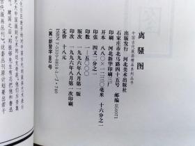 中国古代版画精品系列丛书 全10册《水浒叶子 水浒全传》《离骚图》《顾氏画谱》《凌烟阁功臣图》《剑侠图传》《红楼梦图咏》《无双谱》《晚笑堂画传》《程氏墨苑》《列仙全传》私藏品佳 内页整洁干净 1996年8月第1版第1次印刷 16开本 河北美术出版社出版发行