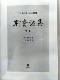 《聊斋志异》上中下.全3册.文白对照 硬精装 本书据张友鹤辑校的《聊斋志异会校会注会评本》为底本，兼采其它版本之长，以保证其学术可靠性，文字准确性。2010年10月北京第1版.2014年8月北京第3次印刷 大32开本【私藏品佳 近全新】中华书局出版发行