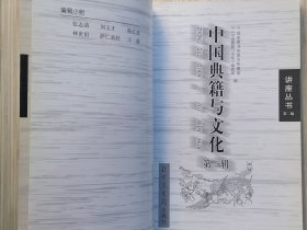 《中国典籍与文化》第一 二 三 辑 共3册合售 “讲座丛书 第二编” 国家图书馆善本特藏部 编。2007年5月12月 2008年4月全部一版一印 16开本【私藏品佳 内页整洁干净】北京图书馆出版社出版发行（开卷第一篇即：黄永年先生的《我怎样学会了鉴别古籍版本》）