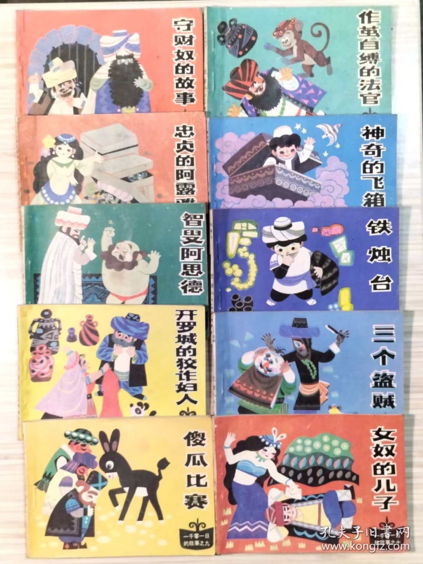 老版连环画《一千零一夜》全10册 画家：马寒松绘画，原塑料函套包装《守财奴的故事，作茧自缚的法官，忠贞的阿露雅，神奇的飞箱，智叟阿思德，铁烛台，开罗城的狡诈妇人，三个盗贼，傻瓜比赛，女奴的儿子》1985年5月第1版第1次印刷 64开本【私藏品佳 内页整洁干净】仅印：186600册 天津人民美术出版社出版