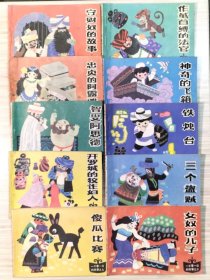 老版连环画《一千零一夜》全10册 画家：马寒松绘画，原塑料函套包装《守财奴的故事，作茧自缚的法官，忠贞的阿露雅，神奇的飞箱，智叟阿思德，铁烛台，开罗城的狡诈妇人，三个盗贼，傻瓜比赛，女奴的儿子》1985年5月第1版第1次印刷 64开本【私藏品佳 内页整洁干净】仅印：186600册 天津人民美术出版社出版