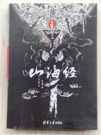 山海经（全1册）本书用一幅幅精美震撼的插画来描绘远古时代的精灵鬼怪，同时对山海经进行通俗易懂的注解，对传统文化做了最好的解说。适于收藏。2015年11月第1版 2022年11月第29次印刷 16开本【私藏品佳 近全新】清华大学出版社出版发行（陈丝雨 绘画 孙见坤 注）