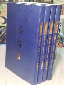 老子道德经 繁体注音 甲骨文 金文 帛书四合一（全1册） 库存图书 品佳.近全新“封面封底自然旧，有轻微小磨损后留下的痕迹” 每种文字各一部份，大32开本（无 出 版 信 息）