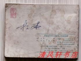 1975年老版连环画《历史上劳动人民反孔斗争的故事》全1册 收录《柳下跖痛斥孔老二》《红袄军怒捣孔庙》《刘六，刘七威震曲阜》《农民军再袭孔孟老巢》《太平天国的反孔斗争》品佳.内页整洁干净“封面封底及书脊略旧”1975年5月第1版第1次印刷 64开本 人民美术出版社出版