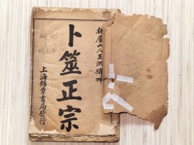 卜筮正宗 全1册 十四卷全 民国三十年（1941年）新印.上海锦章书局发行。古吴洞庭西山王维德洪绪著。 
规格：20cmX 13.5cmX 1cm。私藏有残缺.原藏者把14卷合订为一厚册。原封面封底缺失，边边角角有：开裂及小缺肉及原藏者后粘贴修补的情况，第14卷卷尾2-3页缺失，开篇几页页码底边有小缺肉露白的情况。
详细品相新旧，请参考我店上传的，多幅实物书影图片，完美主义者，品严者请慎购。