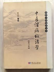 《中医湿病证治学》全1册 第2版 “本书是首都国医名师：路志正编著的我国第一部中医湿病专著。” 2007年1月初版 2010年7月第2版第3次印刷 16开本【私藏品佳 内页整洁干净】北京科学出版社出版发行（国医大师临床丛书）