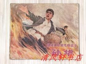 1972年老版连环画《继续革命的先锋战士 孙华》全1册“辽宁省建平县宣传站创作组据真实人物 编绘”1972年11月第1版.第1次印刷 60开本【私藏.内页整洁干净“封面封底及书脊自然旧”】辽宁人民出版社出版