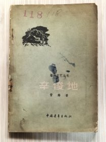 《辛俊地》全1册 “播种文艺丛书" 著名作家.诗人：管桦先生富有争议的一部中篇小说，曾被选为60部“毒草”小说之一。1958年7月北京第1版.沈阳第1次印刷  繁体横排 大32开本【馆藏 内页整洁干净】中国青年出版社出版