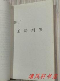 《玉房秘典》全1册“玉房恩爱有秘谱 开卷必能悟真情 鸳鸯夫妻遇困境 仔细查看出路篇”1993年6月第1版.第1次印刷 32开本【私藏品佳 内页整洁干净】仅印：10000册  中国医药科技出版社出版