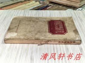 《鲁迅思想研究》全1册“中国历史学家：何干之（原名谭毓均，学名谭秀峰）著。”1946年上海生活印造初版 1950年4月三联（京）印造第1版 1951年8月北京印造第2版（修订本）繁体竖排 32开本【私藏.内页整洁干净“封面封底及书脊略旧”】生活•读书•新知三联书店出版