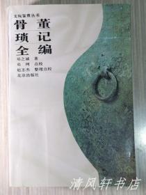 文玩鉴赏丛书《骨董琐记全编》全1册 收录《骨董琐记》八卷《骨董续记》四卷《骨董三记》六卷《松堪小记》“历史学家 教育家：邓之诚代表作品之一”1996年6月1版1印 大32开本【私藏品佳 近全新“扉页空白处有：原藏者精美铃印及毛笔题字痕迹。”】仅印：2000册 北京出版社出版发行 （本书被誉为天下第一